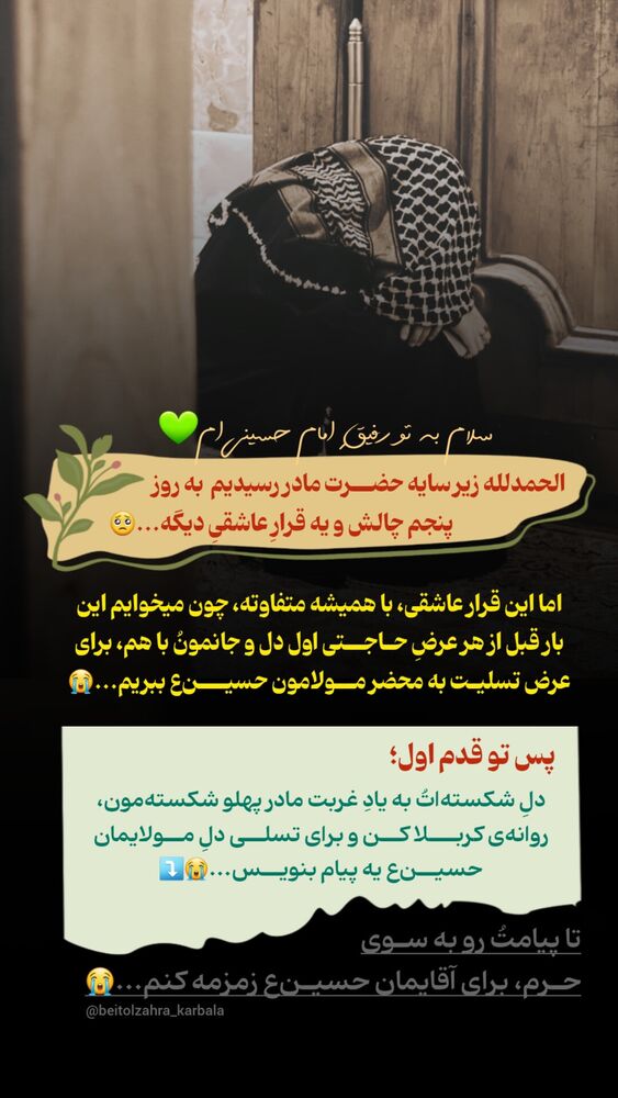  جدید ترین استوری اینستاگرام موکب بیت الزهرا