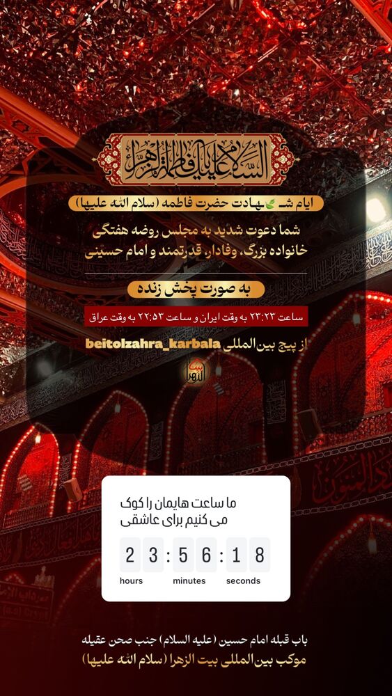  جدید ترین استوری اینستاگرام موکب بیت الزهرا