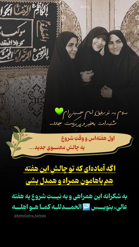  جدید ترین استوری اینستاگرام موکب بیت الزهرا