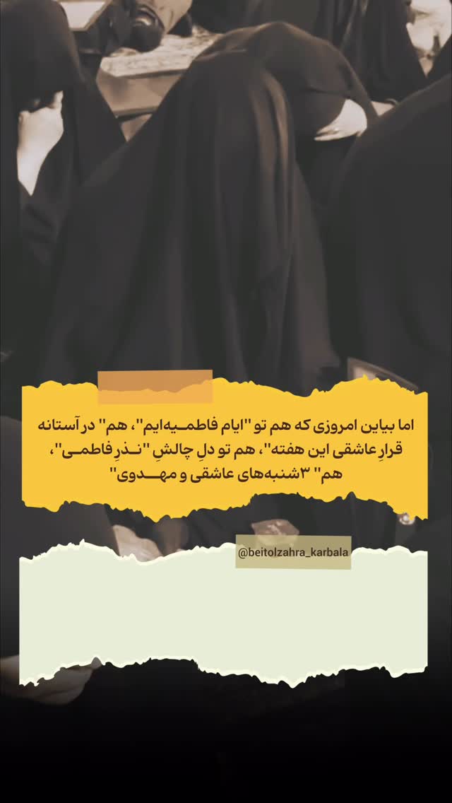  جدید ترین استوری اینستاگرام موکب بیت الزهرا
