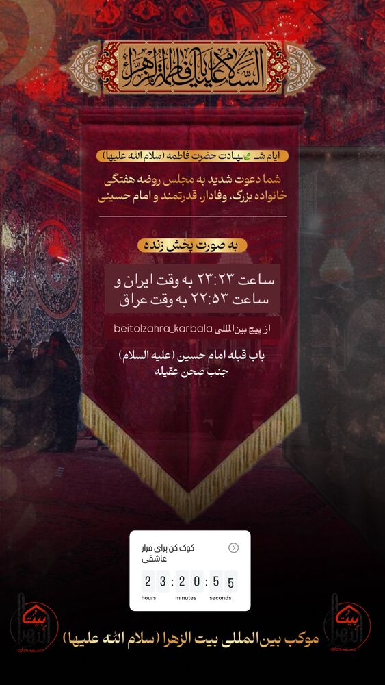  جدید ترین استوری اینستاگرام موکب بیت الزهرا