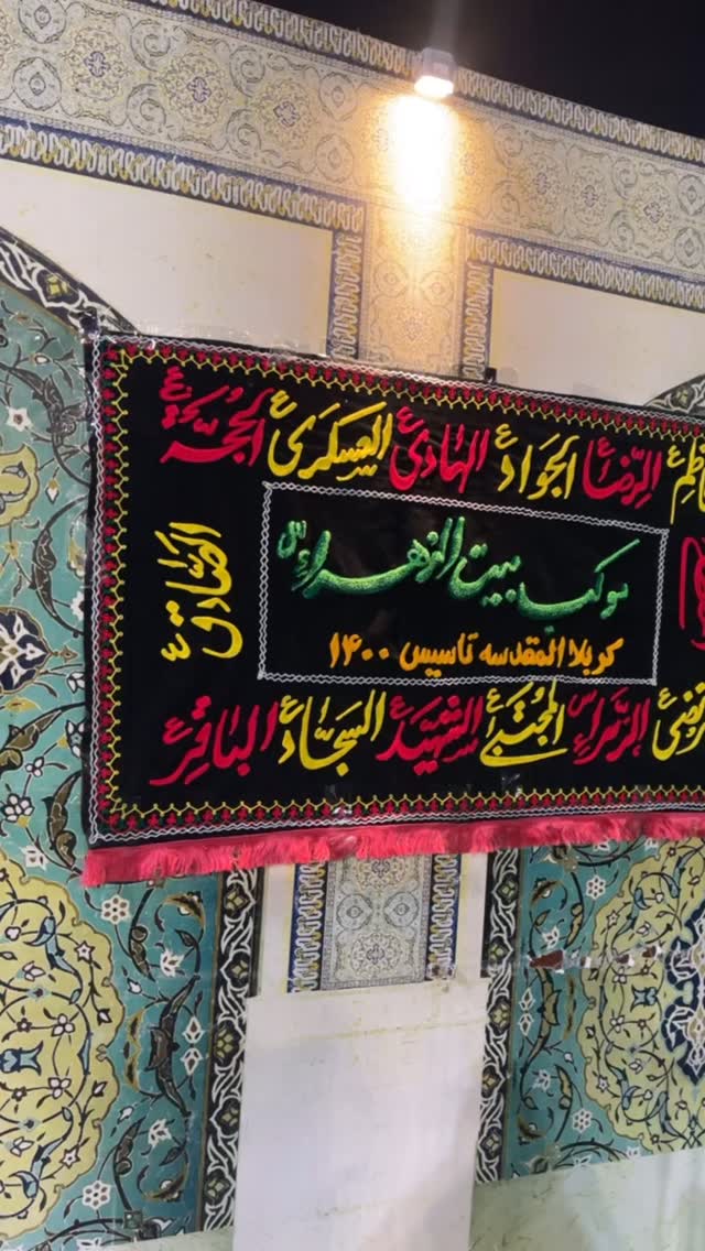 جدید ترین استوری اینستاگرام موکب بیت الزهرا