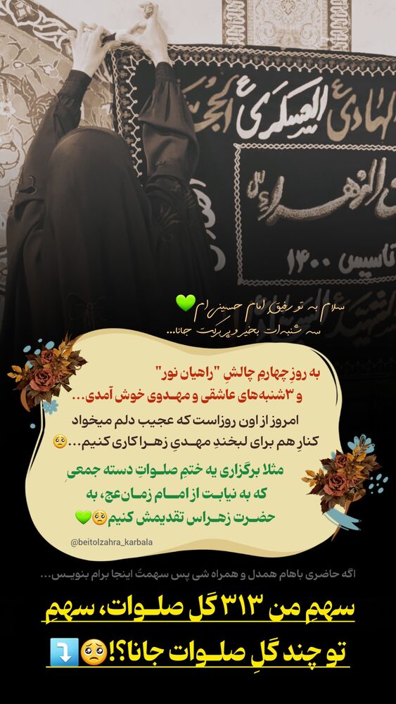  جدید ترین استوری اینستاگرام موکب بیت الزهرا