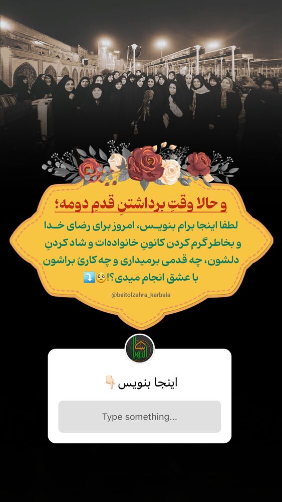  جدید ترین استوری اینستاگرام موکب بیت الزهرا