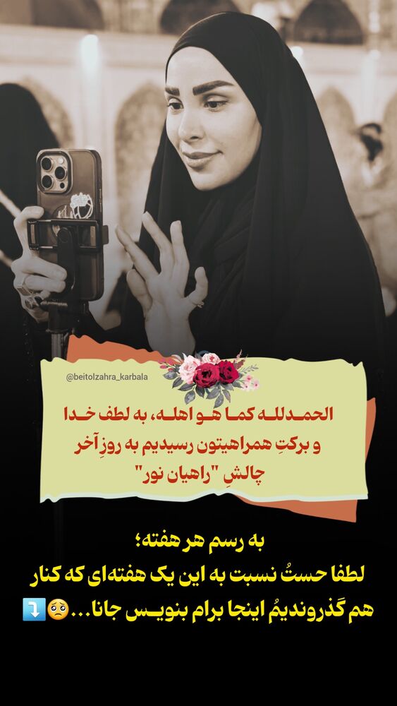  جدید ترین استوری اینستاگرام موکب بیت الزهرا