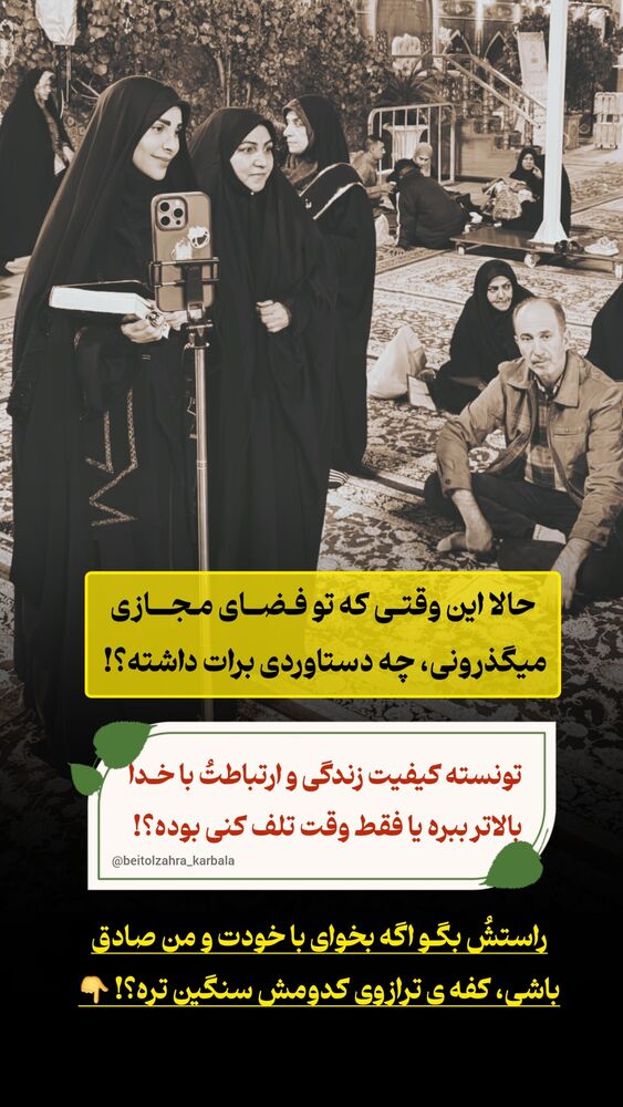  جدید ترین استوری اینستاگرام موکب بیت الزهرا