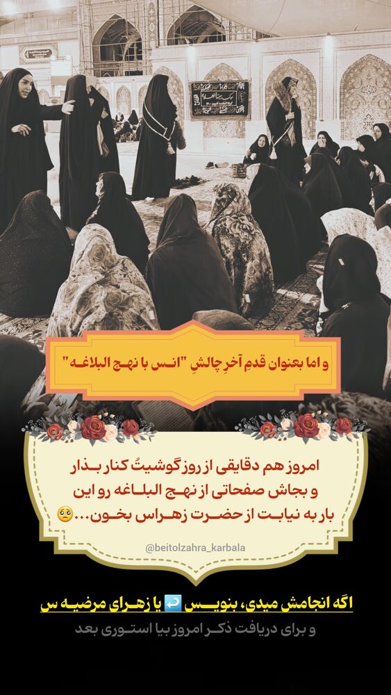  جدید ترین استوری اینستاگرام موکب بیت الزهرا