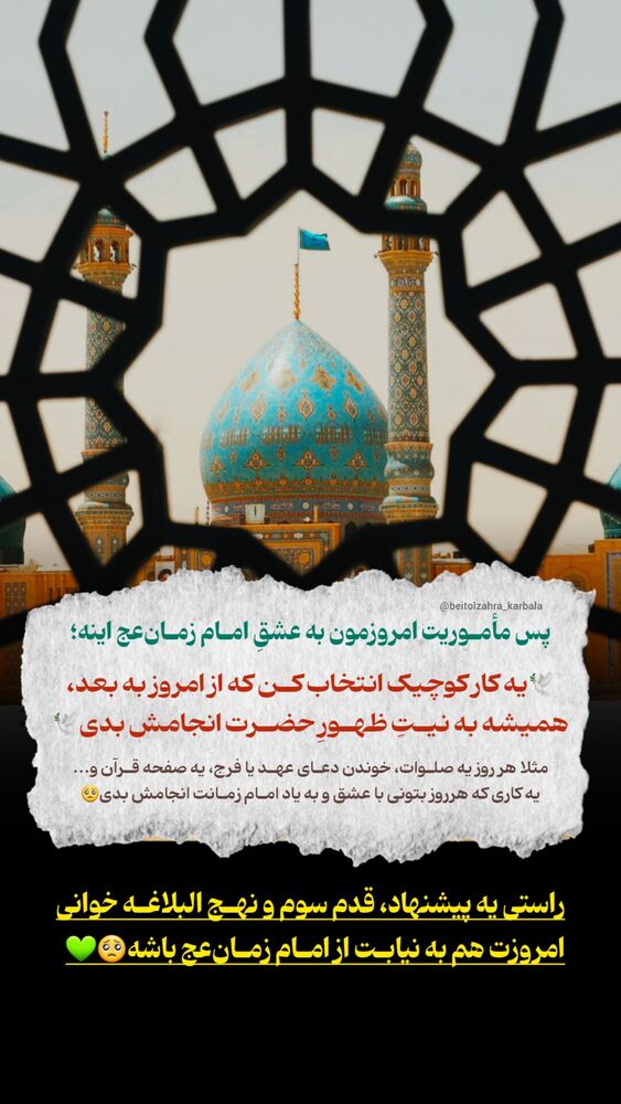  جدید ترین استوری اینستاگرام موکب بیت الزهرا