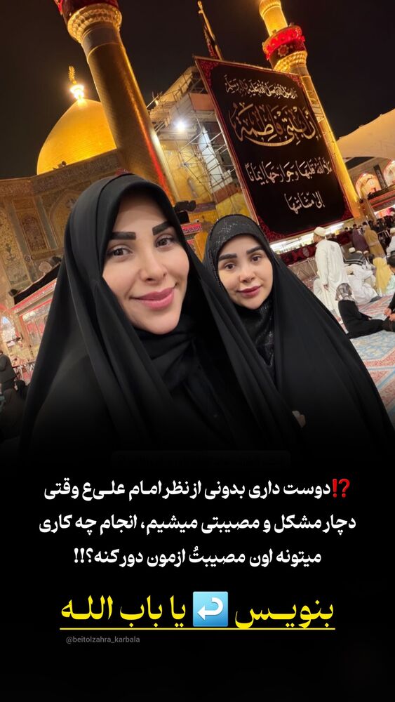  جدید ترین استوری اینستاگرام موکب بیت الزهرا