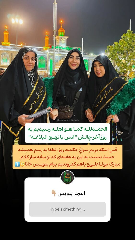  جدید ترین استوری اینستاگرام موکب بیت الزهرا