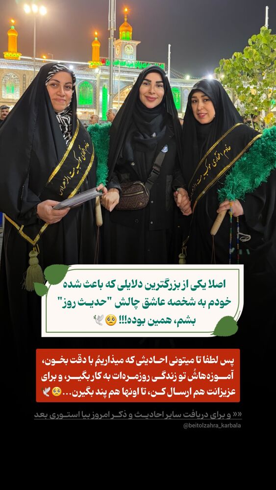  جدید ترین استوری اینستاگرام موکب بیت الزهرا