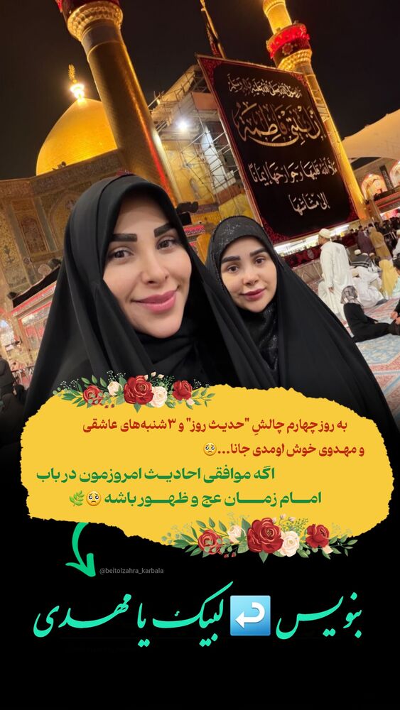  جدید ترین استوری اینستاگرام موکب بیت الزهرا