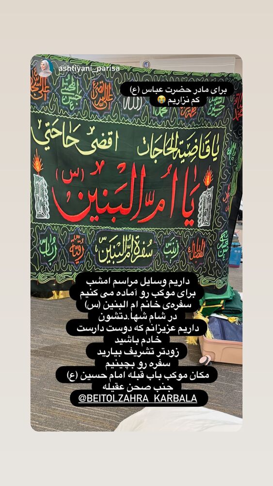 جدید ترین استوری اینستاگرام موکب بیت الزهرا