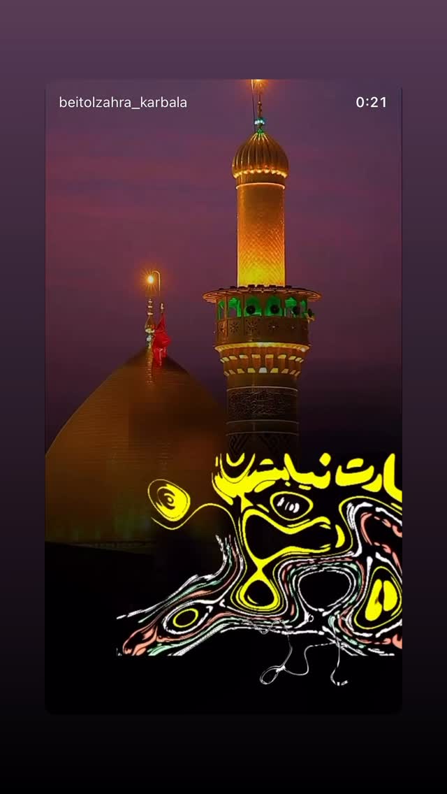  جدید ترین استوری اینستاگرام موکب بیت الزهرا