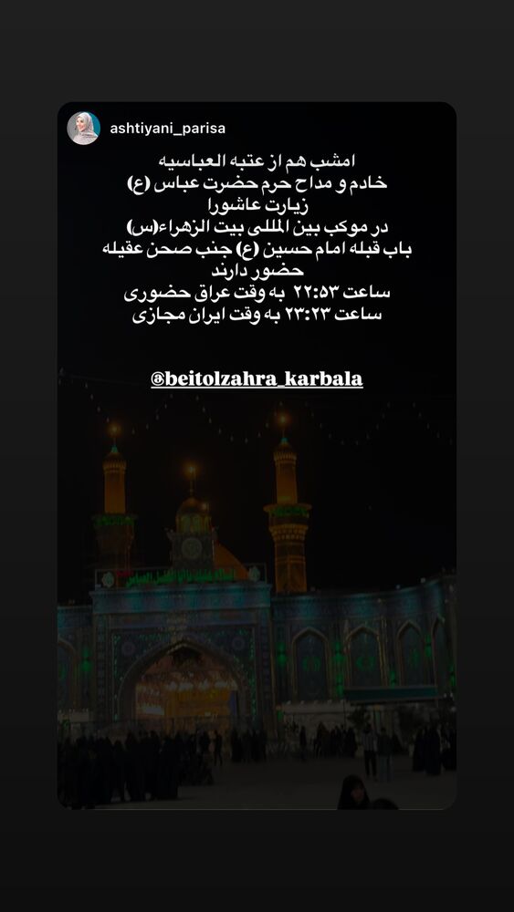  جدید ترین استوری اینستاگرام موکب بیت الزهرا