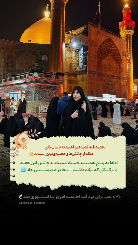  جدید ترین استوری اینستاگرام موکب بیت الزهرا
