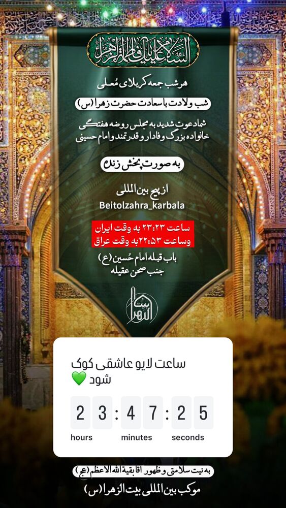  جدید ترین استوری اینستاگرام موکب بیت الزهرا