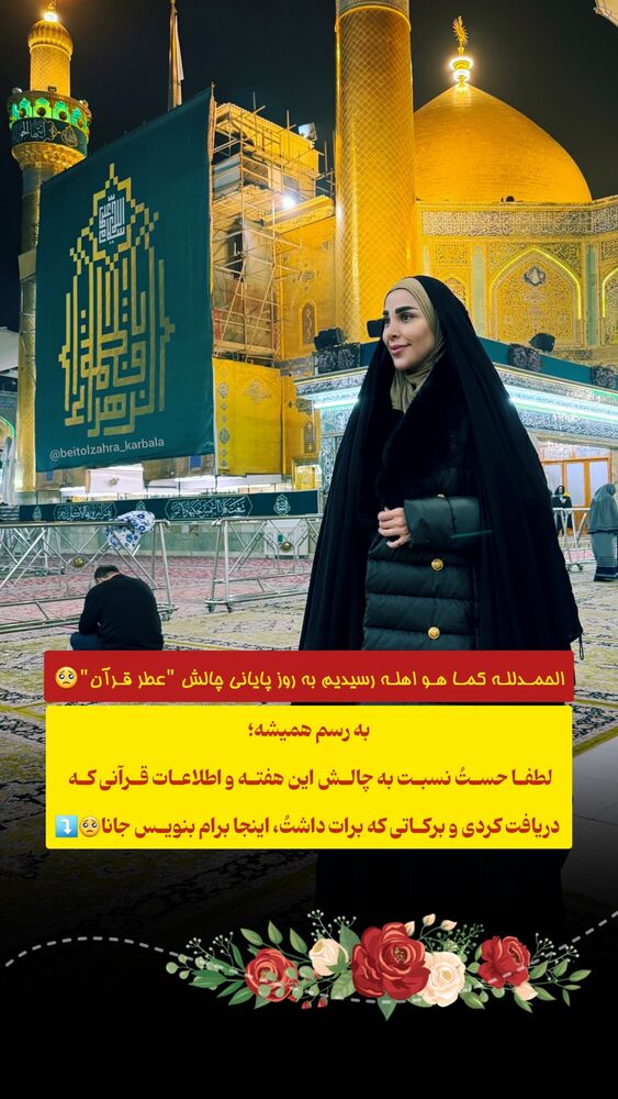  جدید ترین استوری اینستاگرام موکب بیت الزهرا