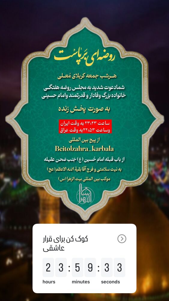  جدید ترین استوری اینستاگرام موکب بیت الزهرا