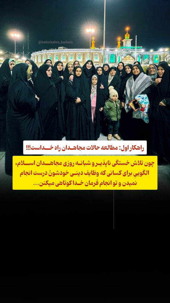  جدید ترین استوری اینستاگرام موکب بیت الزهرا