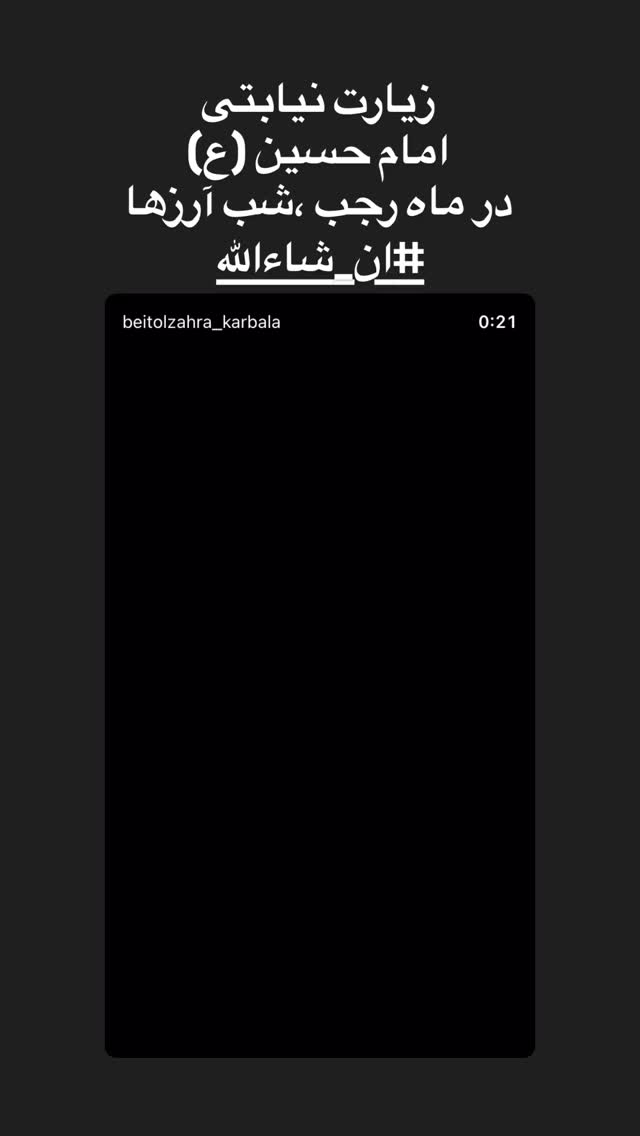  جدید ترین استوری اینستاگرام موکب بیت الزهرا