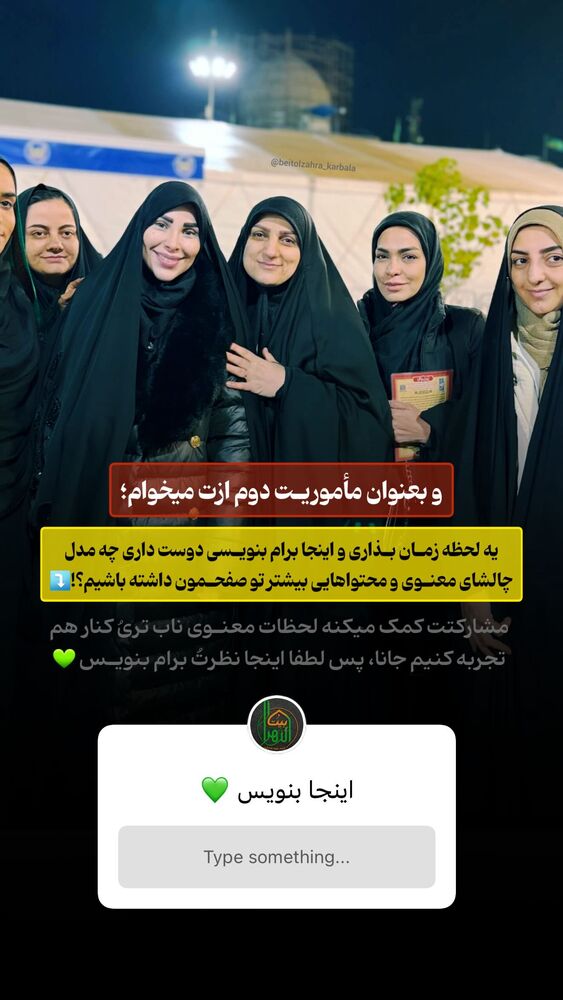  جدید ترین استوری اینستاگرام موکب بیت الزهرا