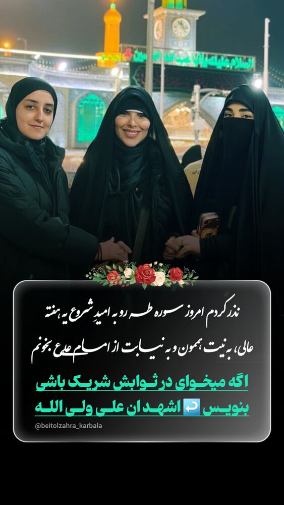  جدید ترین استوری اینستاگرام موکب بیت الزهرا