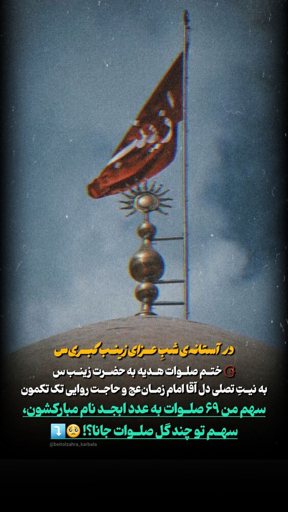  جدید ترین استوری اینستاگرام موکب بیت الزهرا