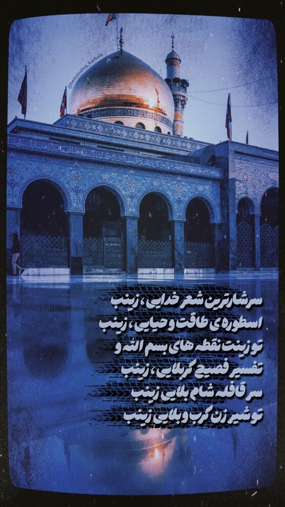  جدید ترین استوری اینستاگرام موکب بیت الزهرا