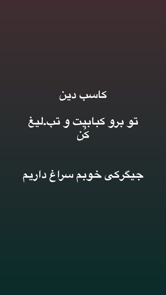  جدید ترین استوری اینستاگرام موکب بیت الزهرا