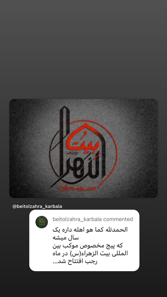  جدید ترین استوری اینستاگرام موکب بیت الزهرا