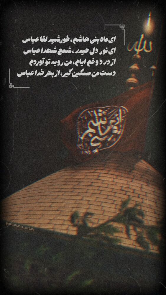  جدید ترین استوری اینستاگرام موکب بیت الزهرا