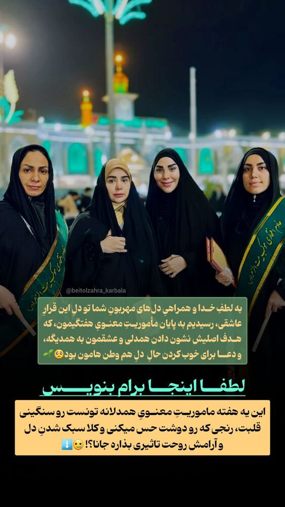  جدید ترین استوری اینستاگرام موکب بیت الزهرا