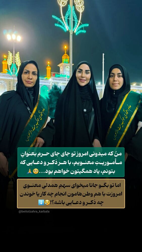  جدید ترین استوری اینستاگرام موکب بیت الزهرا