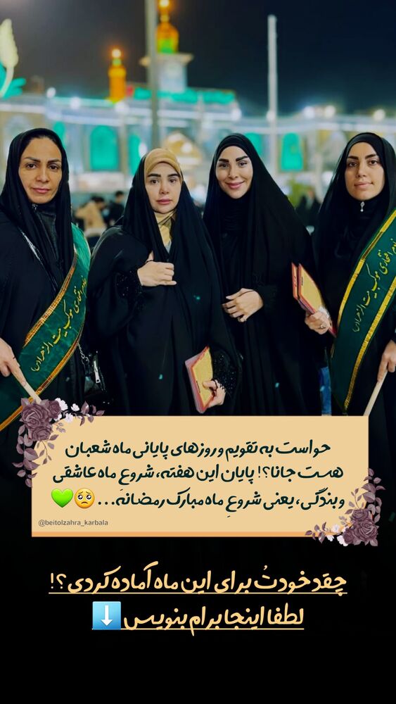  جدید ترین استوری اینستاگرام موکب بیت الزهرا