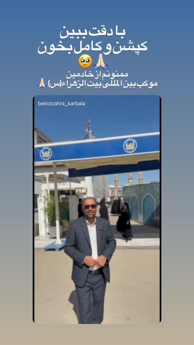  جدید ترین استوری اینستاگرام موکب بیت الزهرا