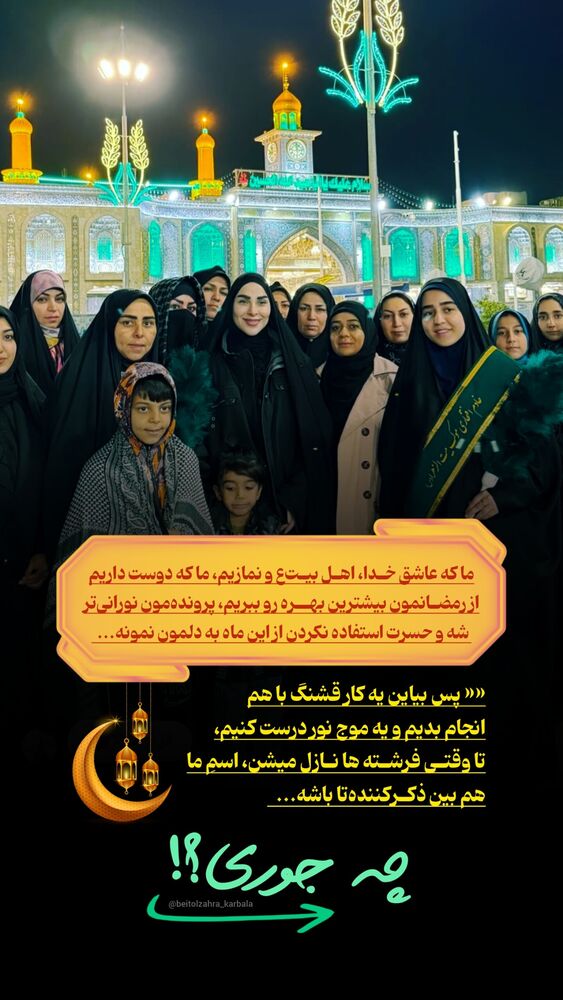  جدید ترین استوری اینستاگرام موکب بیت الزهرا