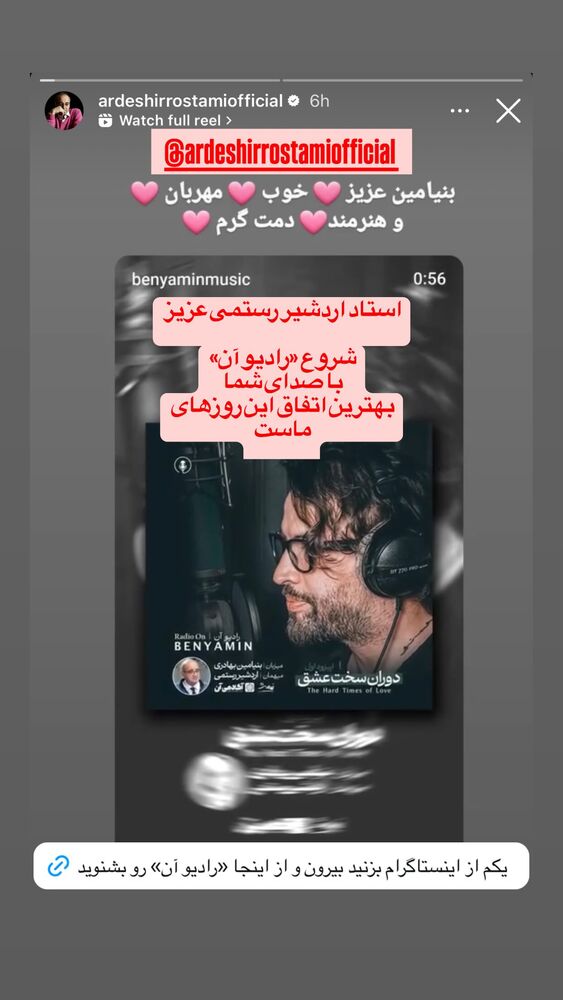  جدید ترین استوری اینستاگرام بنیامین بهادری