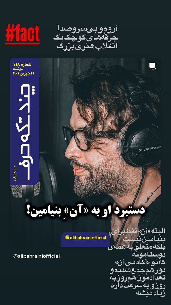  جدید ترین استوری اینستاگرام بنیامین بهادری