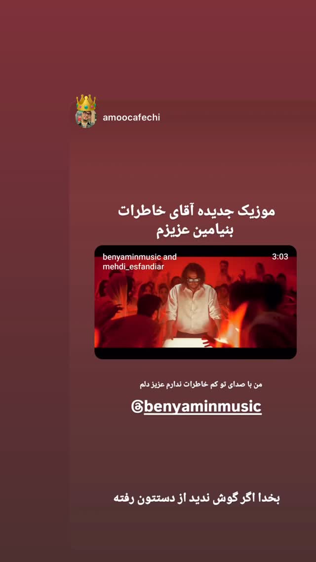  جدید ترین استوری اینستاگرام بنیامین بهادری