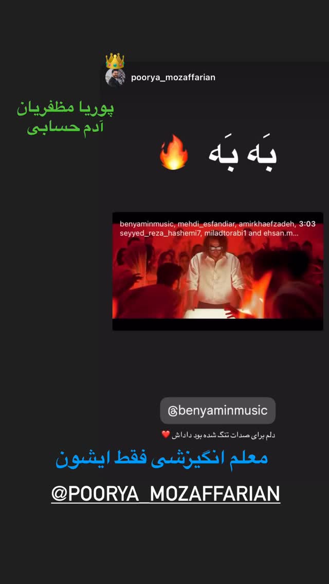 جدید ترین استوری اینستاگرام بنیامین بهادری