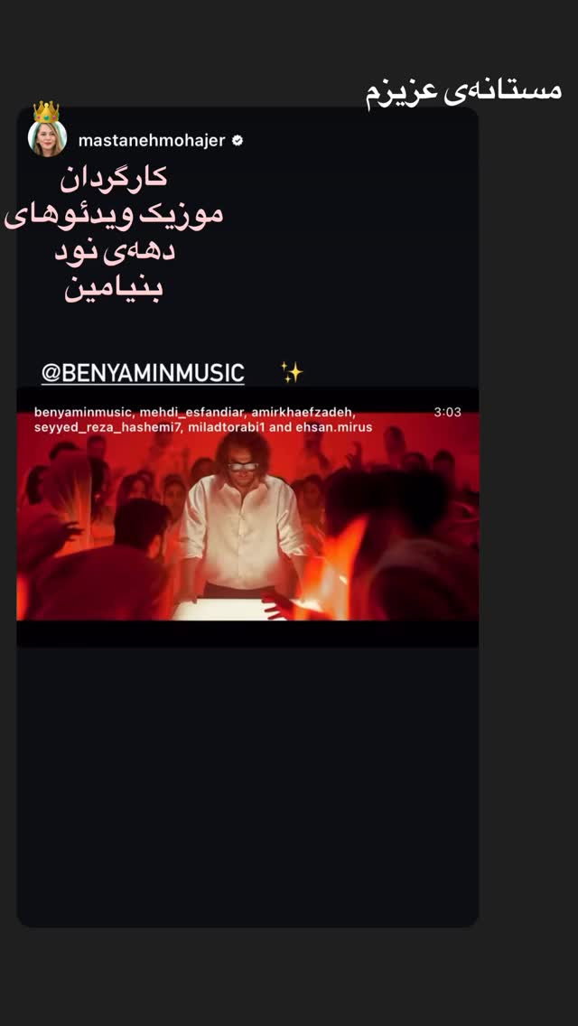  جدید ترین استوری اینستاگرام بنیامین بهادری