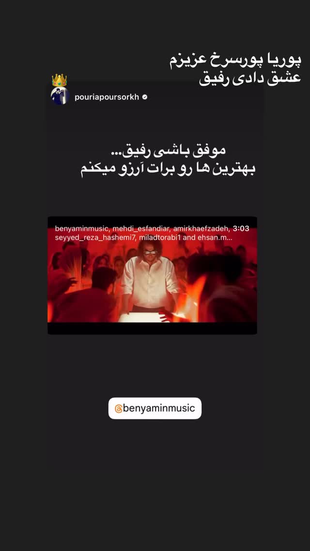  جدید ترین استوری اینستاگرام بنیامین بهادری