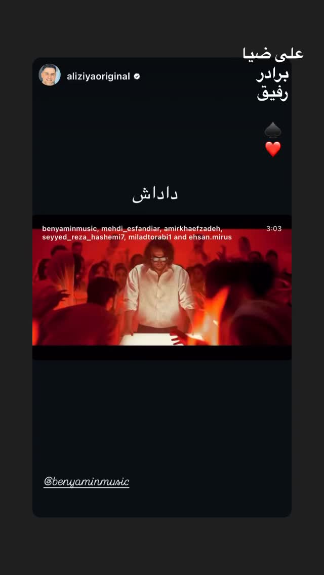  جدید ترین استوری اینستاگرام بنیامین بهادری