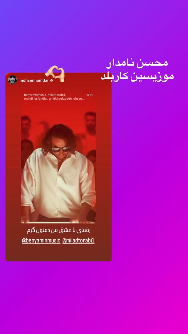 جدید ترین استوری اینستاگرام بنیامین بهادری