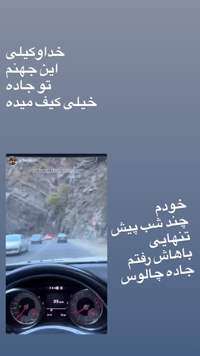  جدید ترین استوری اینستاگرام بنیامین بهادری