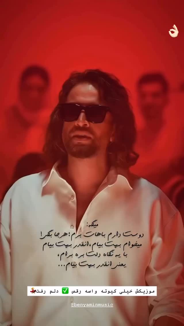  جدید ترین استوری اینستاگرام بنیامین بهادری