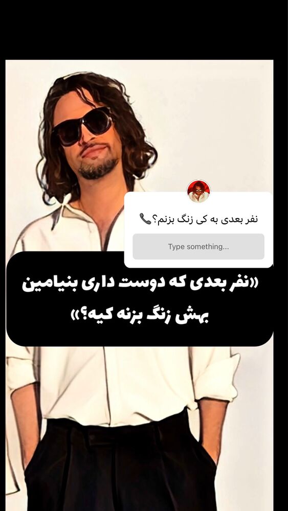  جدید ترین استوری اینستاگرام بنیامین بهادری