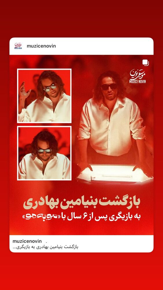  جدید ترین استوری اینستاگرام بنیامین بهادری