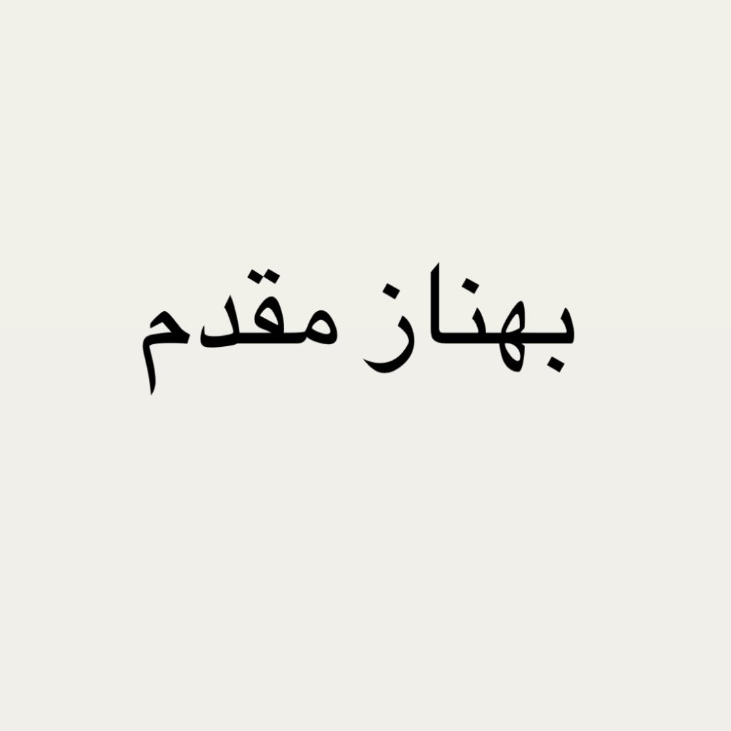  عکس پروفایل اینستاگرام بهناز مقدم / bhnz_style